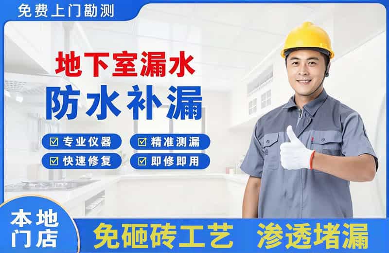 井陉矿区地下室漏水维修